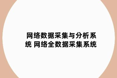 网络数据采集与分析系统 网络全数据采集系统